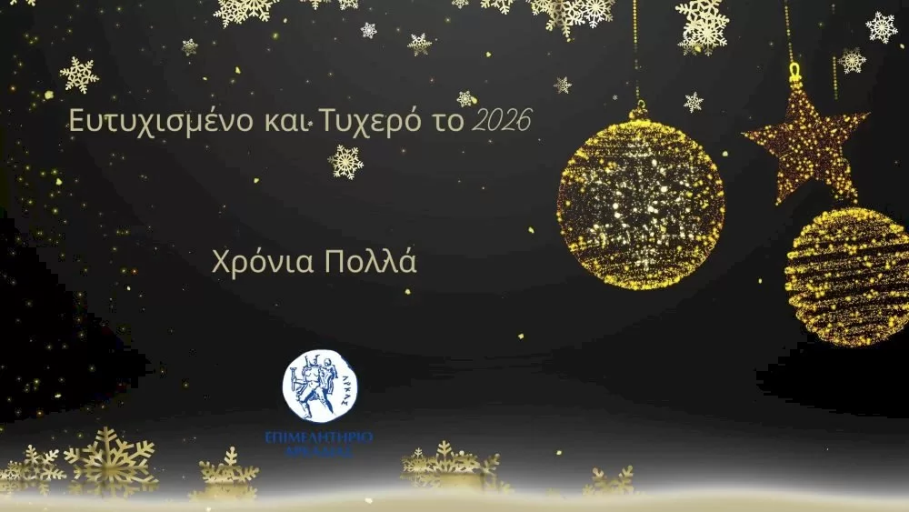 efches-epimelitiriou-gia-kali-chronia