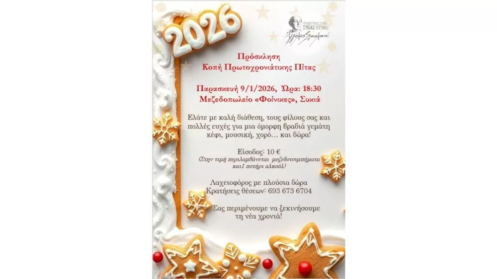 kopi-protochroniatikis-pitas-tou-proodeftikou-syllogou-sykias-korinthias-angelos-sikelianos