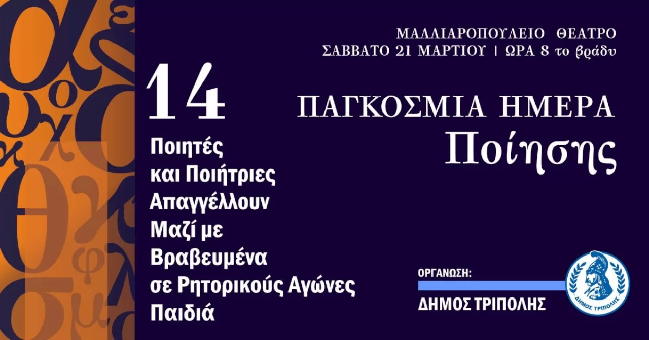 pagkosmia-imera-poiisis-stin-tripoli