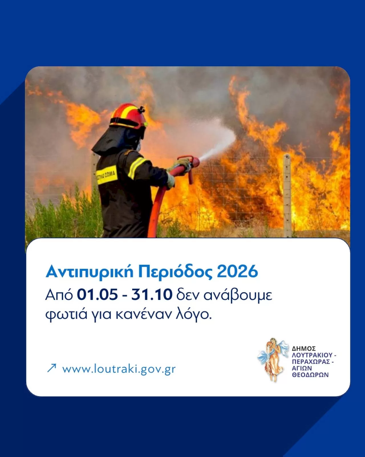 enarksi-antipyrikis-periodou-2026