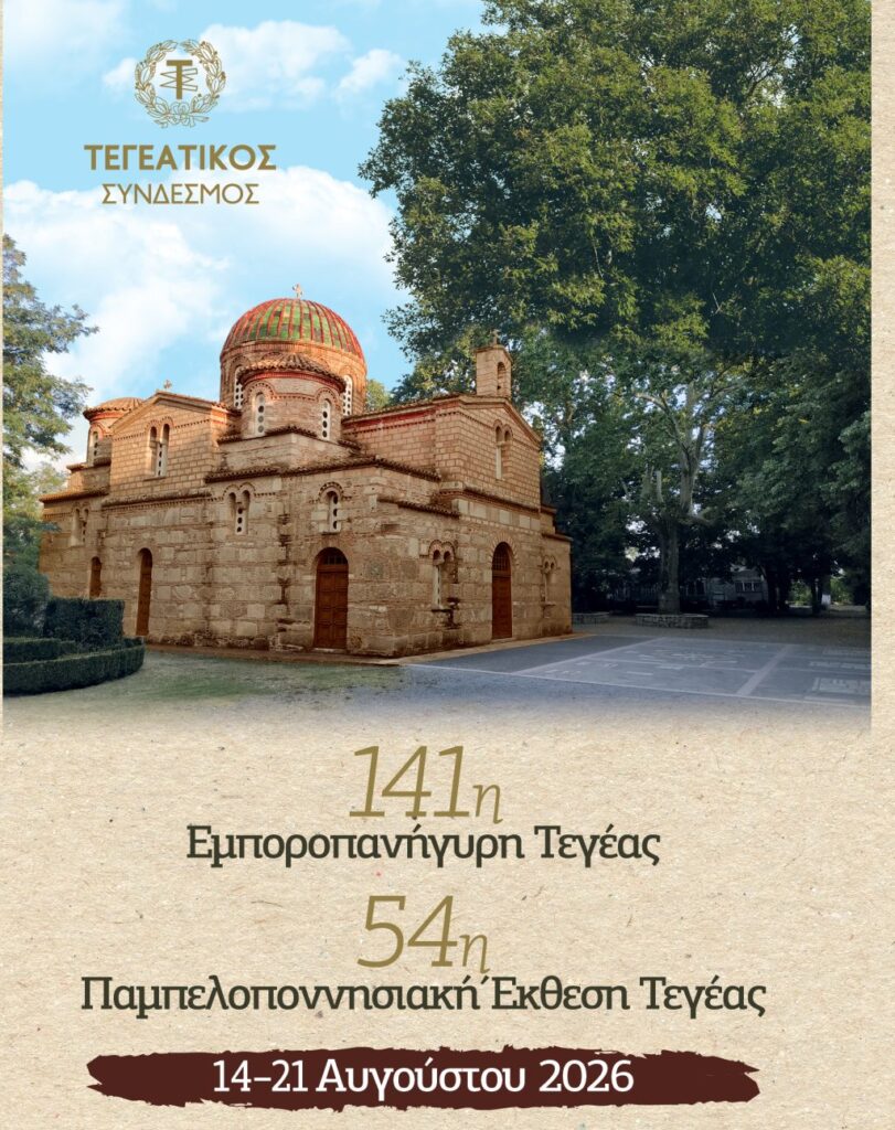 141η Εμποροπανήγυρη Τεγέας: Δείτε αναλυτικά το πρόγραμμα εκδηλώσεων