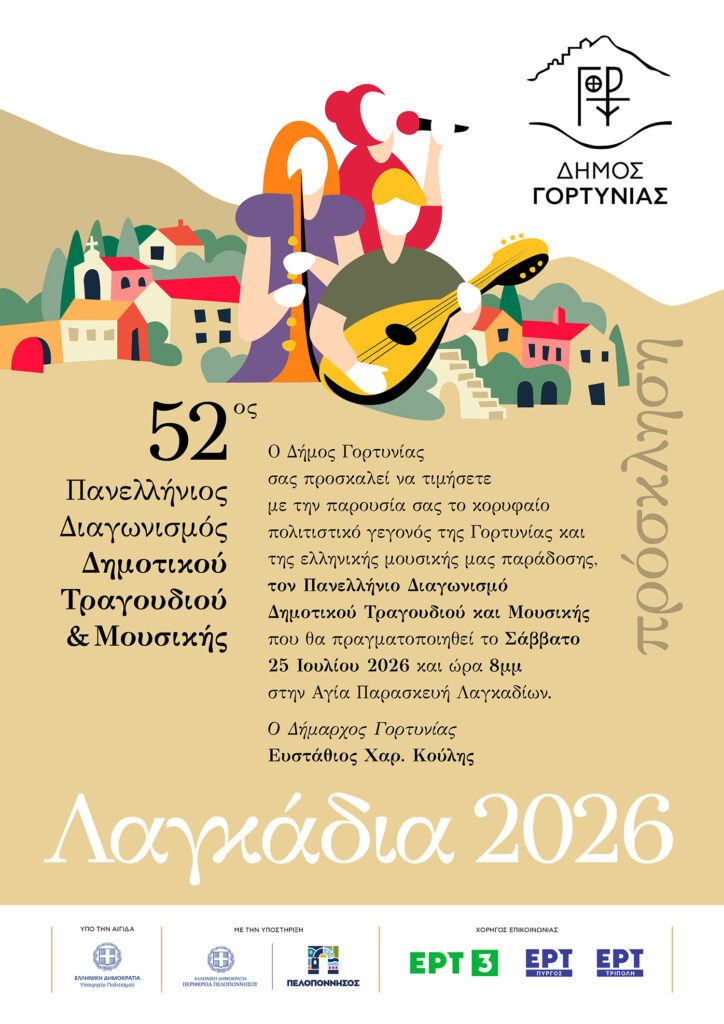 52ος Πανελλήνιος Διαγωνισμός Δημοτικού Τραγουδιού & Μουσικής  στα Λαγκάδια στις 25 Ιουλίου