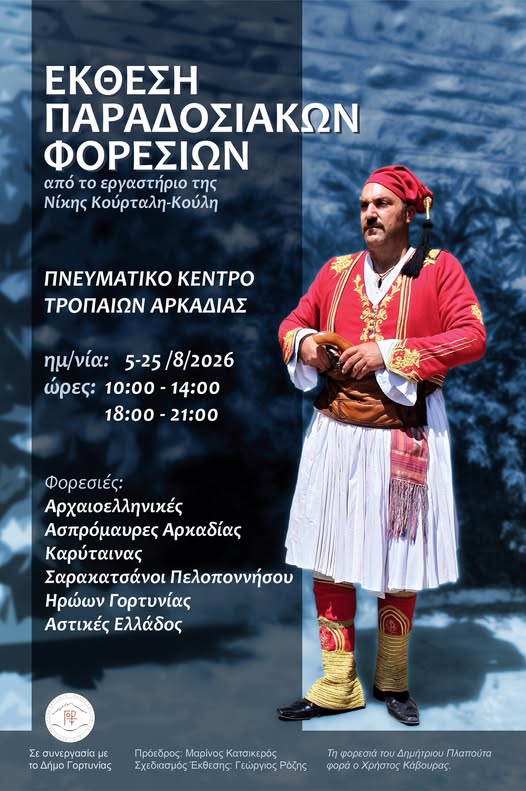 Έκθεση παραδοσιακών φορεσιών στο Πνευματικό Κέντρο Τροπαίων