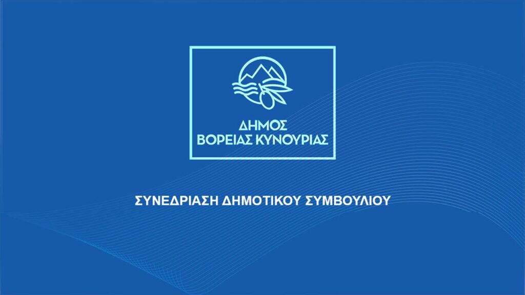 ΤΑΚΤΙΚΗ ΜΕΙΚΤΗ συνεδρίαση Δημοτικού Συμβουλίου Βόρειας Κυνουρίας  Δευτέρα 27 Ιουλίου 2026