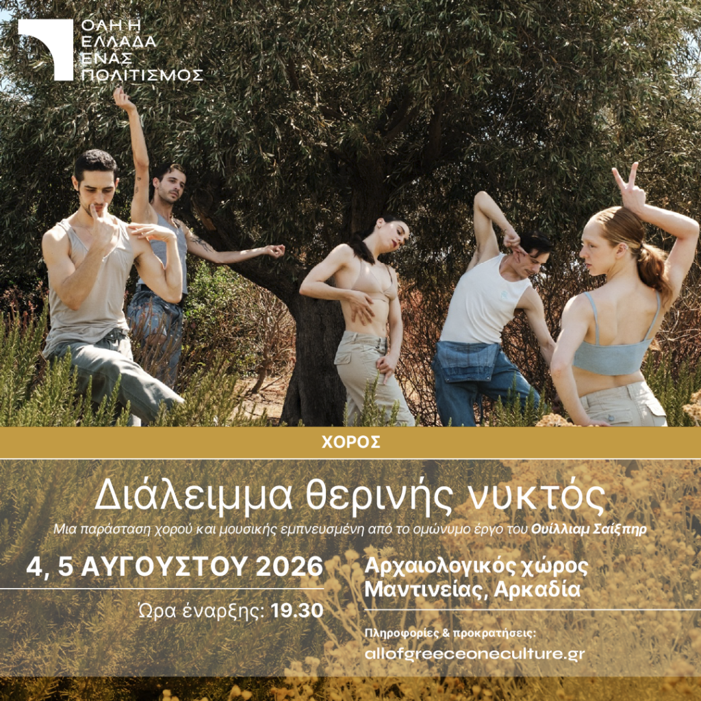Διάλειμμα Θερινής Νυκτός: Παράσταση χορού στον αρχαιολογικό χώρο Μαντινείας