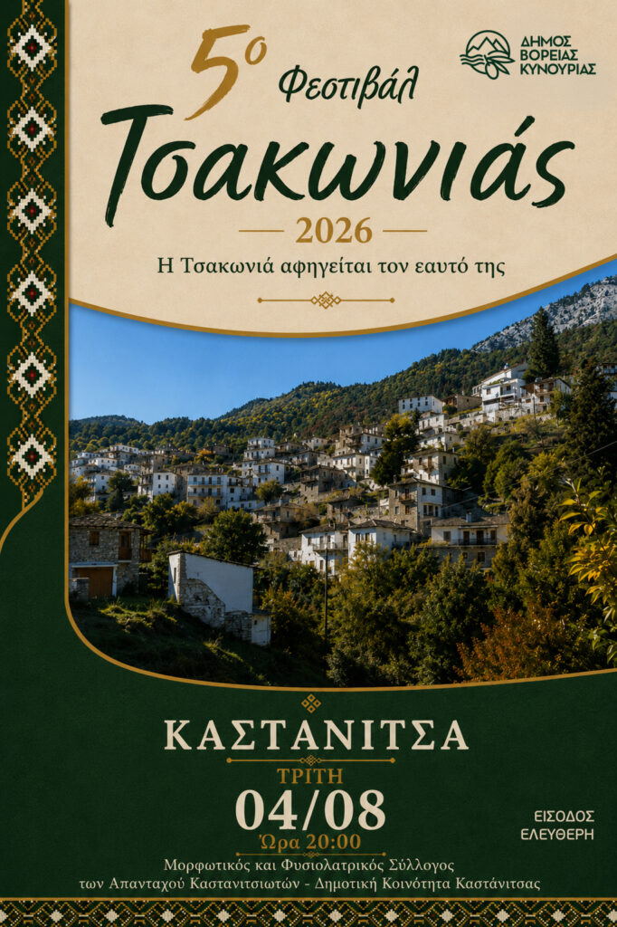 Το 5ο Φεστιβάλ Τσακωνιάς ξεκινά από την Καστάνιτσα