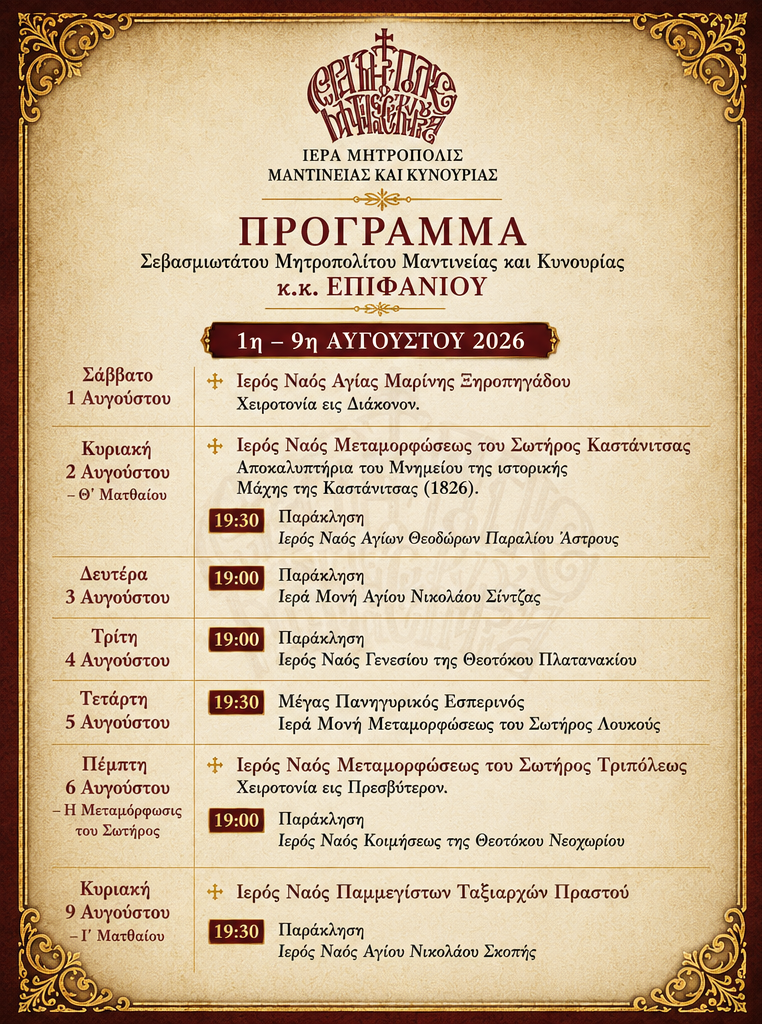Σε ποιους ναούς θα βρεθεί ο Μητροπολίτης Μαντινείας και Κυνουρίας από 1 έως 15 Αυγούστου – Το αναλυτικό πρόγραμμα των επισκέψεών του