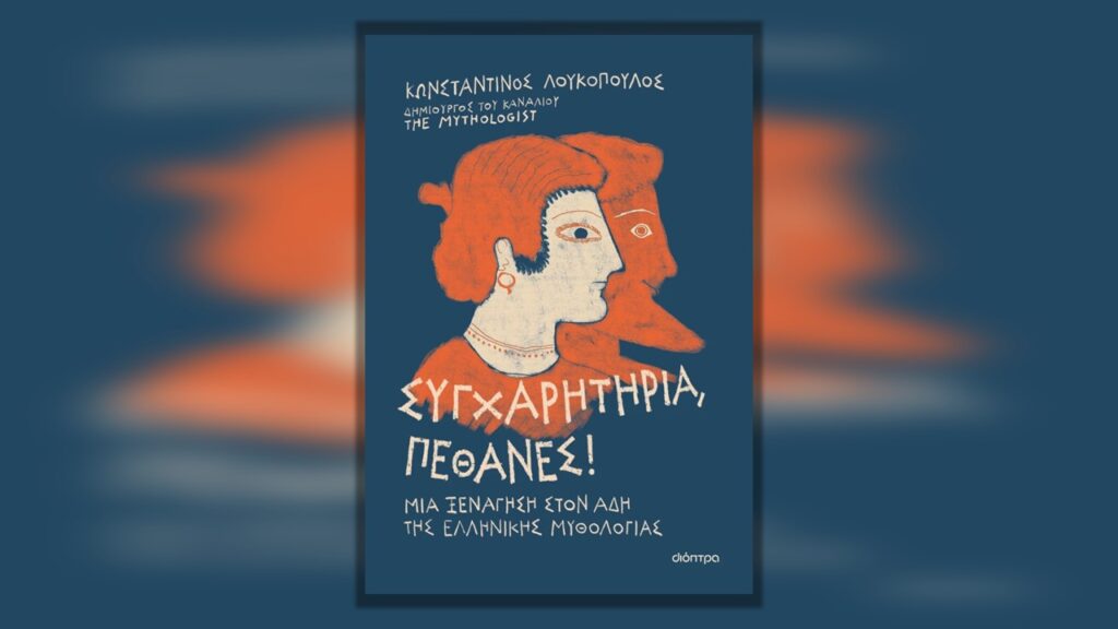 Διαβάσαμε: «Συγχαρητήρια, Πέθανες! Μια ξενάγηση στον Άδη της ελληνικής μυθολογίας» από τον Κωνσταντίνο Λουκόπουλο