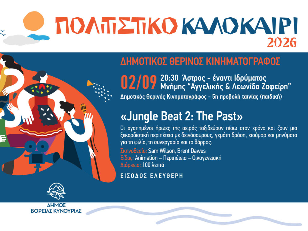 Β. Κυνουρία: Ολοκληρώνονται οι προβολές του Δημοτικού Θερινού Κινηματογράφου