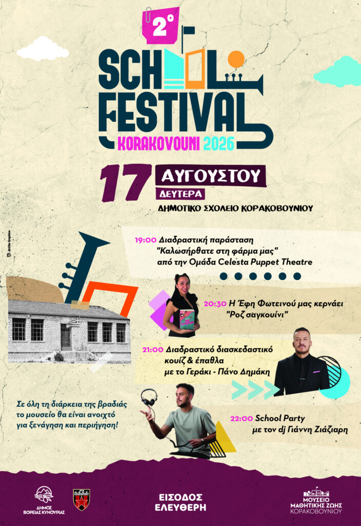Το 2ο School Festival έρχεται στο Κορακοβούνι
