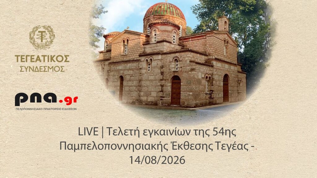 LIVE | Τελετή εγκαινίων της 54ης Παμπελοποννησιακής Έκθεσης Τεγέας –  14/08/2026