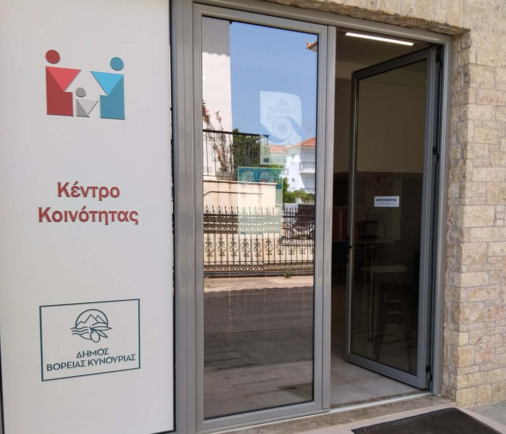 Το Κέντρο Κοινότητας του Δήμου Β. Κυνουρίας συμπλήρωσε ήδη έναν χρόνο επιτυχημένης λειτουργίας