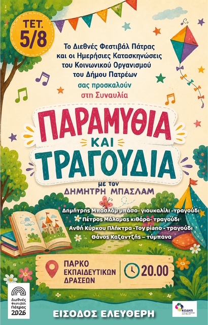 «Παραμύθια και τραγούδια» – Δημήτρης Μπασλάμ στην Πάτρα