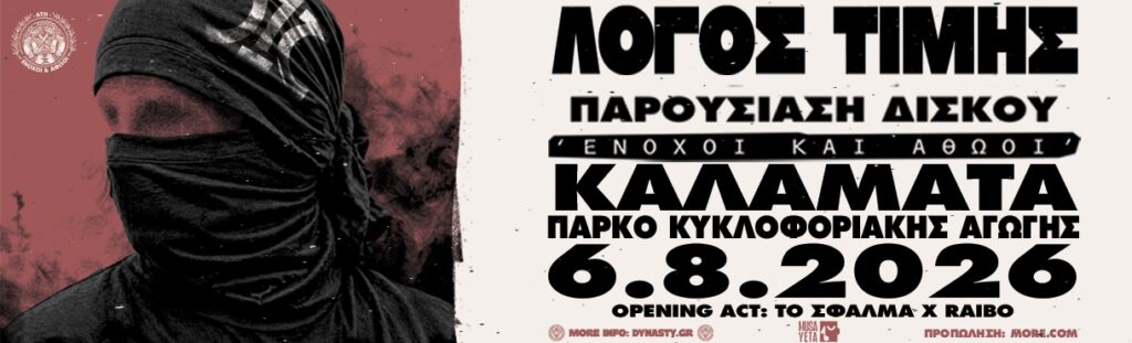 Συναυλία των “Λόγος Τιμής” στην Καλαμάτα