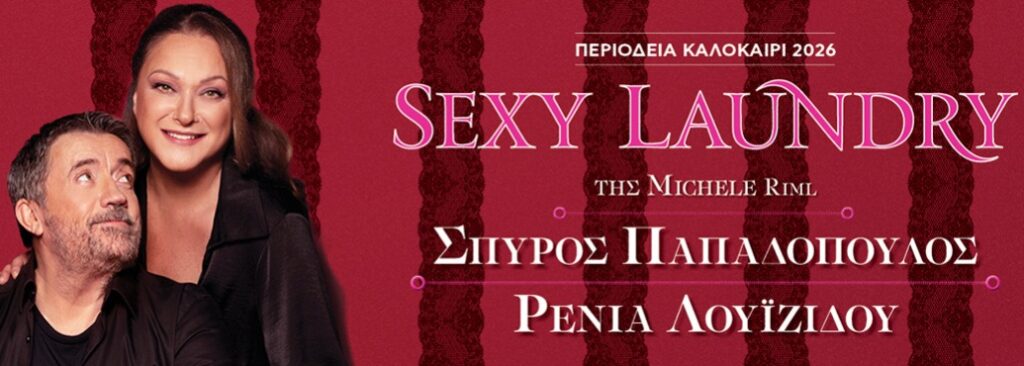 Η θεατρική παράσταση “Sexy Laundry” σε περιοδεία στην Πελοπόννησο