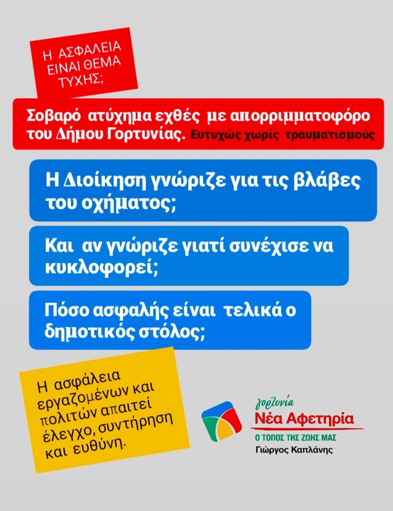 Γ. Καπλάνης για το ατύχημα με απορριμματοφόρο: «Πόσο ασφαλής είναι ο δημοτικός στόλος;»