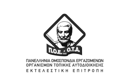 Π.Ο.Ε.-Ο.Τ.Α.: Καταγγέλλει υποστελέχωση και ιδιωτικοποιήσεις – «Δήμοι χωρίς εργαζόμενους, Δήμοι χωρίς μέλλον»
