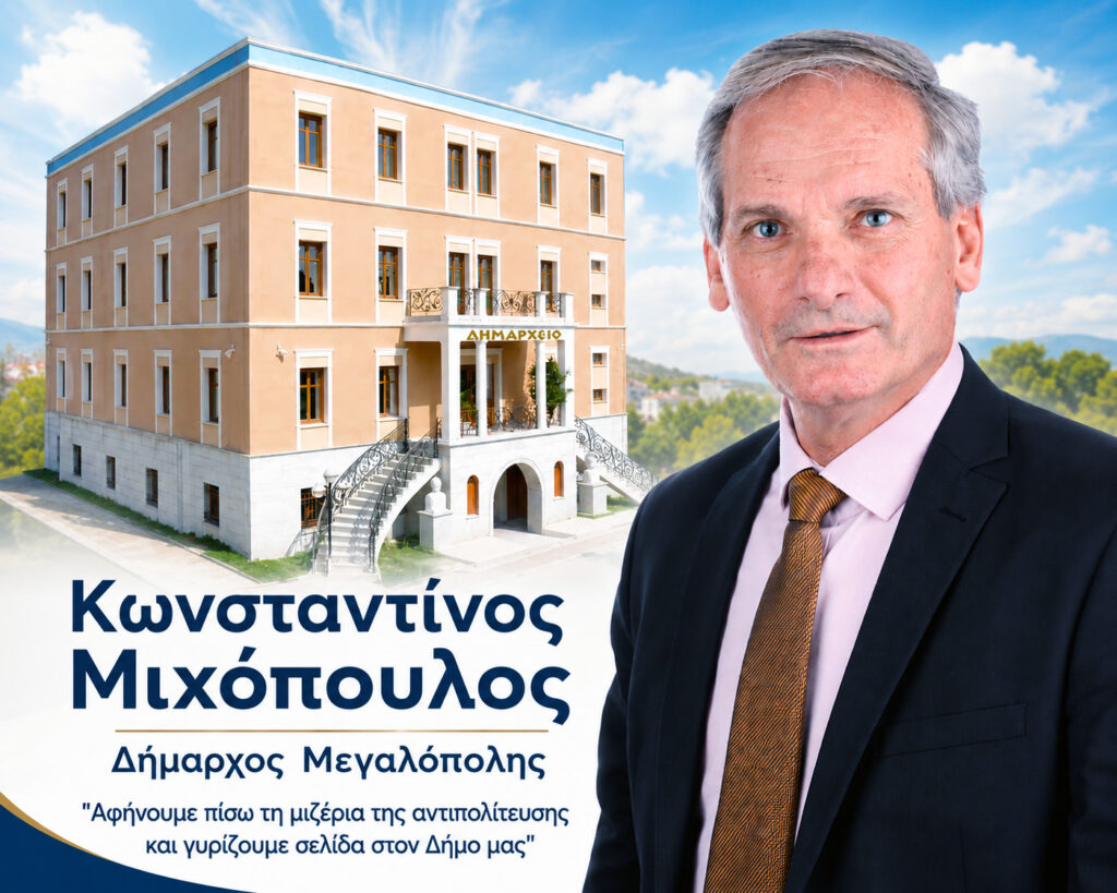 Κώστας Μιχόπουλος: Γυρίζουμε σελίδα απέναντι στην καταστροφολογία
