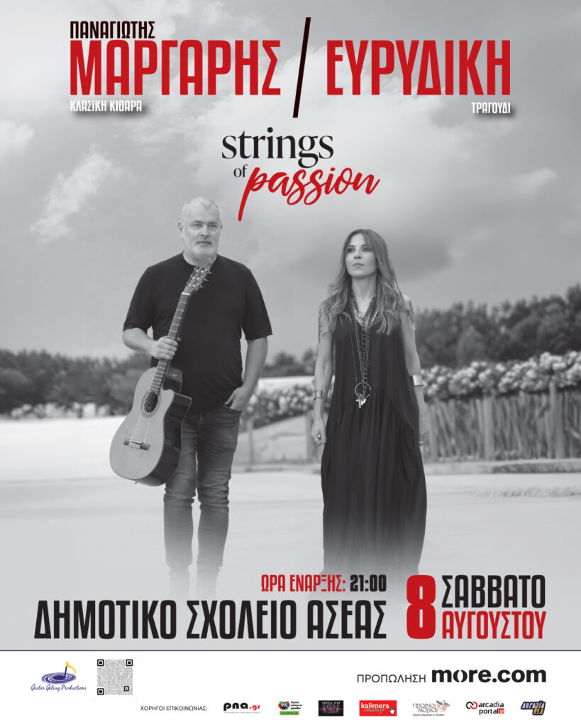 «Strings Of Passion»: Παναγιώτης Μάργαρης και Ευρυδίκη στην Ασέα