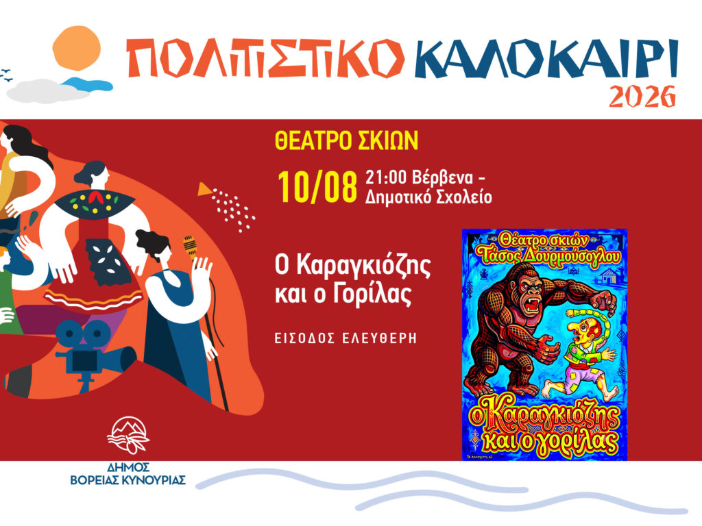 Ο Καραγκιόζης επιστρέφει στο Πολιτιστικό Καλοκαίρι 2026 του Δήμου Β. Κυνουρίας