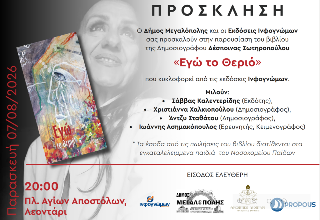 Παρουσίαση βιβλίου “Εγώ το Θεριό”