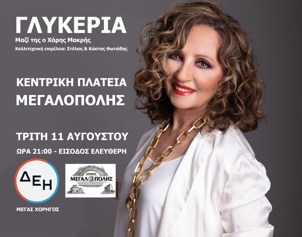 Η Γλυκερία  στο πολιτιστικό  καλοκαίρι Δήμου Μεγαλόπολης