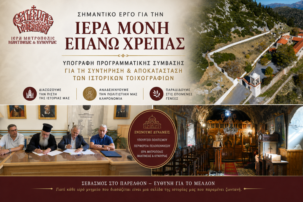 Υπεγράφη η Προγραμματική Σύμβαση για τη συντήρηση και αποκατάσταση των ιστορικών τοιχογραφιών της Ιεράς Μονής Επάνω Χρέπας