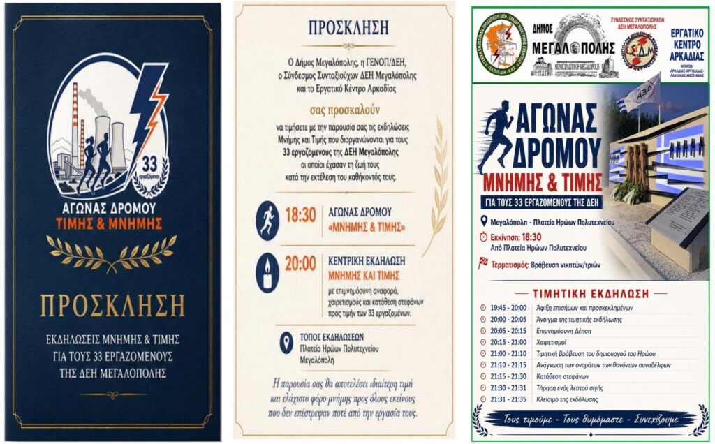 Μεγαλόπολη: Εκδηλώσεις «Μνήμης και Τιμής» για τους 33 εργαζόμενους της ΔΕΗ