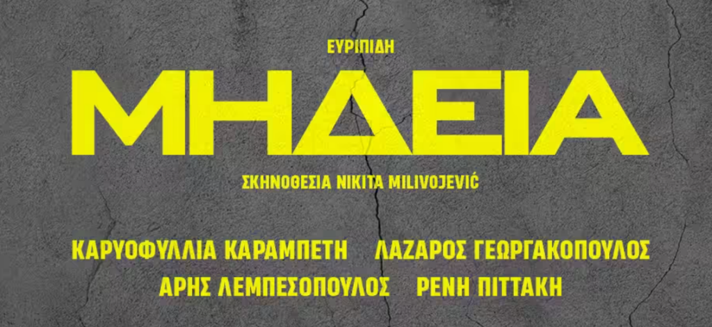 «Μήδεια» του Ευριπίδη σε σκηνοθεσία Nikita Milivojević