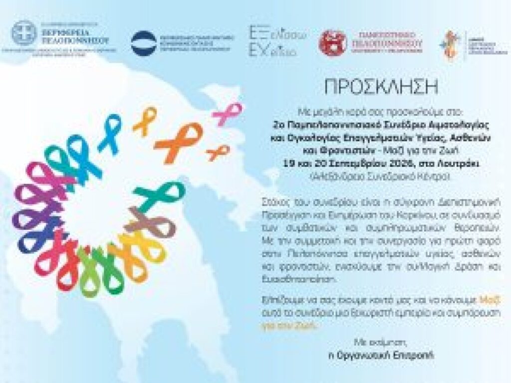 sto-loutraki-to-2o-pampeloponnisiako-synedrio-aimatologias-kai-ogkologias-mazi-gia-ti-zoi-apo-tin-perifereia-peloponnisou