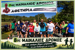 8ος Μαινάλιος Δρόμος στην Μεταμόρφωση του Σωτήρος Αραχαμιτών
