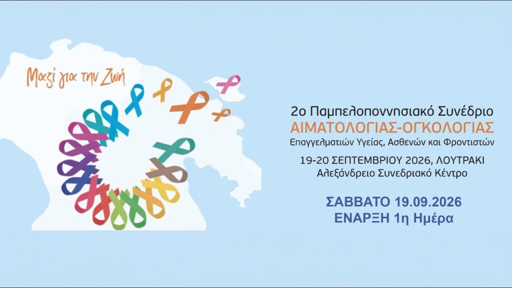 «Μαζί για τη Ζωή» – 2ο Παμπελοποννησιακό Συνέδριο Αιματολογίας και Ογκολογίας Επαγγελματιών Υγείας, Ασθενών και Φροντιστών