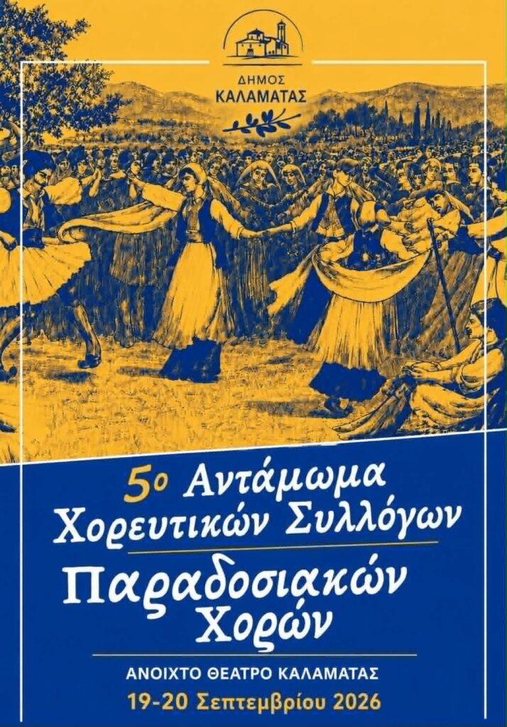 5ο Αντάμωμα Χορευτικών Συλλόγων Παραδοσιακών Χορών Δήμου Καλαμάτας