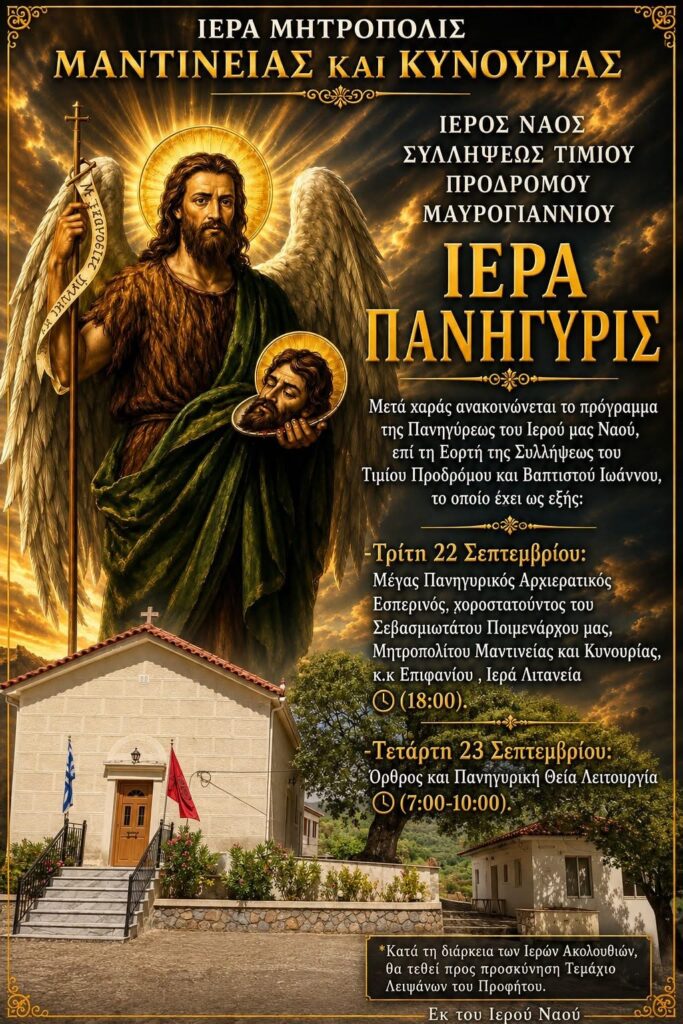 Η Εορτή της Συλλήψεως του Τιμίου Προδρόμου στο Μαυρογιάννη Αρκαδίας