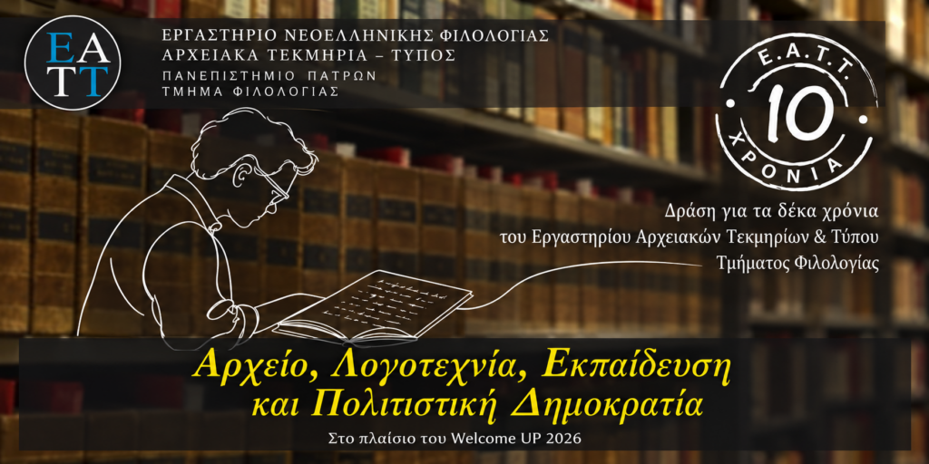 Το Εργαστήριο Αρχειακών Τεκμηρίων και Τύπου του Τμήματος Φιλολογίας του Πανεπιστημίου Πατρών συμπληρώνει 10 χρόνια και διοργανώνει τη δράση “Αρχείο, Λογοτεχνία, Εκπαίδευση και Πολιτιστική Δημοκρατία”