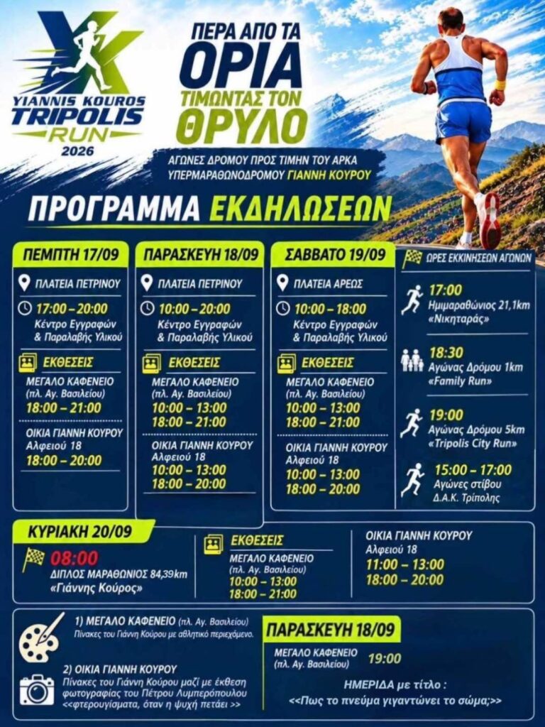 Το αναλυτικό πρόγραμμα εκδηλώσεων για το 1ο YK Yiannis Kouros Tripolis Run 2026