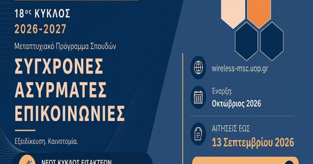 ΠΑΠΕΛ: Παράταση για το  Πρόγραμμα Μεταπτυχιακών Σπουδών  Σύγχρονες Ασύρματες Επικοινωνίες