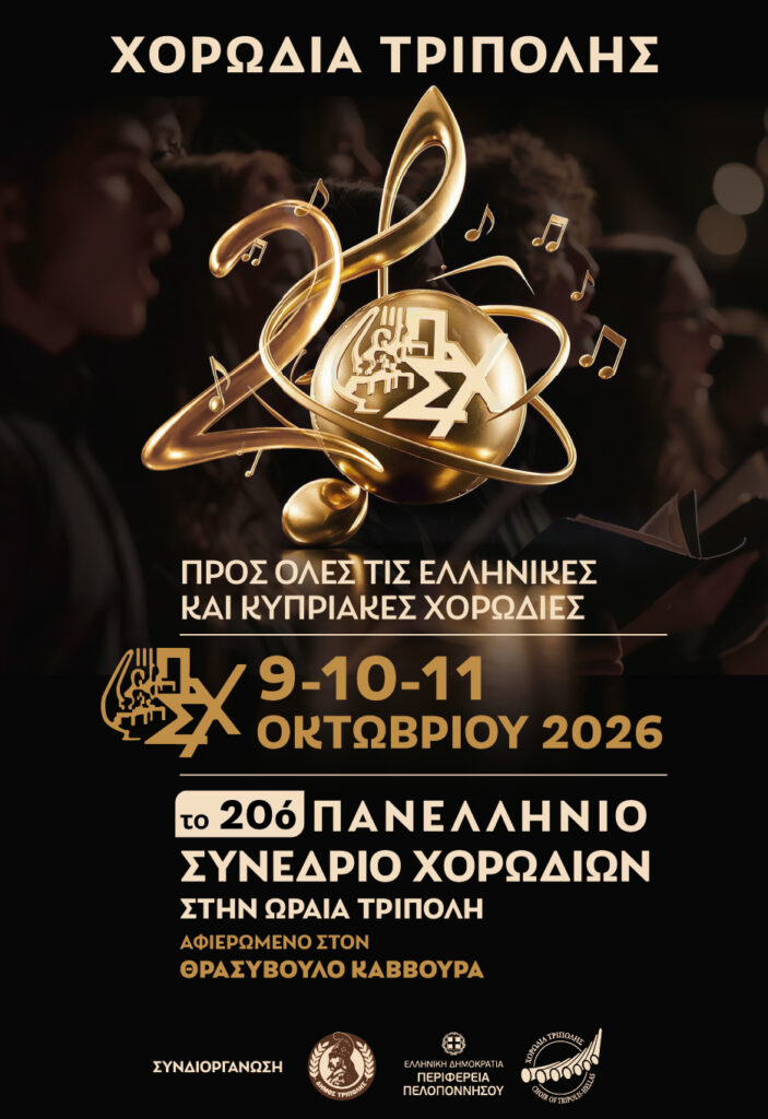20ο Πανελλήνιο Συνέδριο Χορωδιών στην Τρίπολη