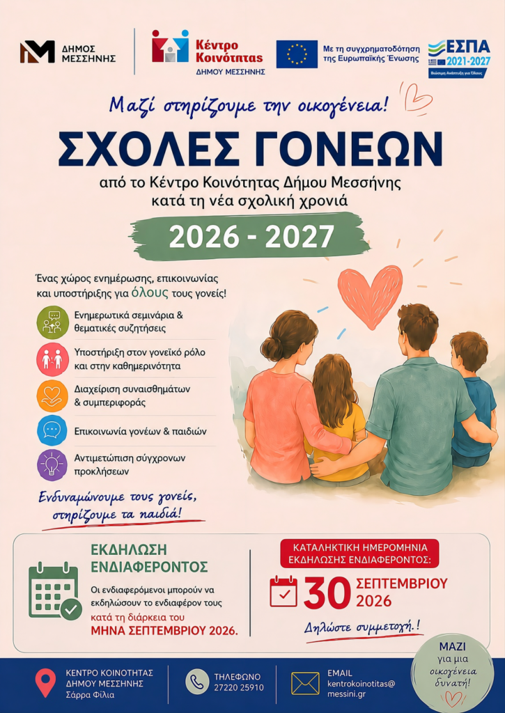 Σχολές Γονέων στον Δήμο Μεσσήνης – Έως 30 Σεπτεμβρίου οι δηλώσεις ενδιαφέροντος