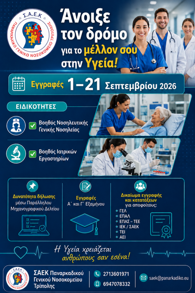 Συνεχίζονται οι εγγραφές στη Σ.Α.Ε.Κ. του Παναρκαδικού Γενικού Νοσοκομείου Τρίπολης