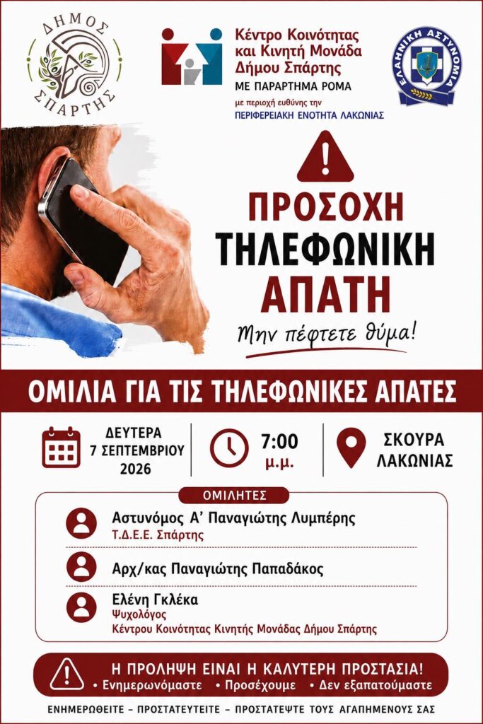 Ενημέρωση για τις τηλεφωνικές απάτες από τον Δήμο Σπάρτης