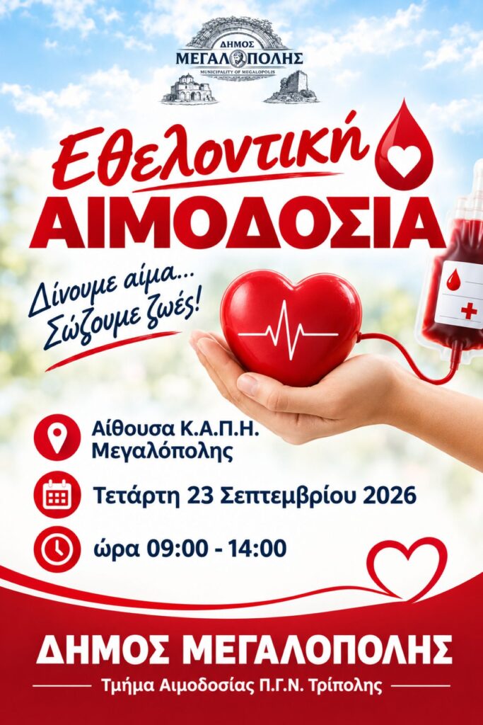 Δίνουμε αίμα, χαρίζουμε ζωή στη Μεγαλόπολη