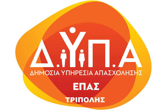 Παράταση στην υποβολή αιτήσεων για την ΕΠΑΣ Μαθητείας της ΔΥΠΑ Τρίπολης