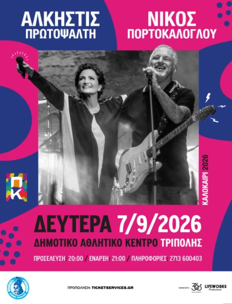 Ξεκίνησε η προπώληση εισιτηρίων για τη μεγάλη συναυλία Πρωτοψάλτη – Πορτοκάλογλου στο ΔΑΚ Τρίπολης