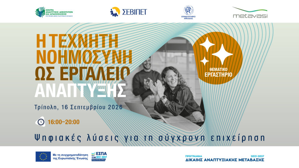 LIVE | Η Τεχνητή Νοημοσύνη ως Εργαλείο Ανάπτυξης | Θεματικό Εργαστήριο – Τρίπολη 16/09/26