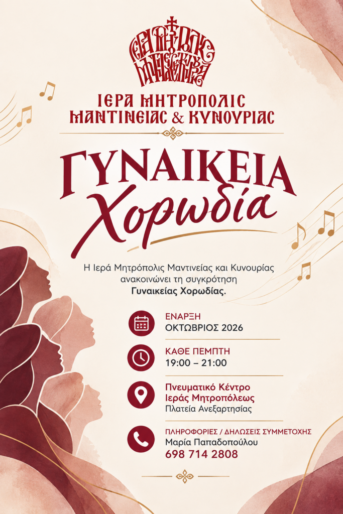 Ανακοινώνεται η συγκρότηση Γυναικείας Χορωδίας της Ιεράς Μητροπόλεως