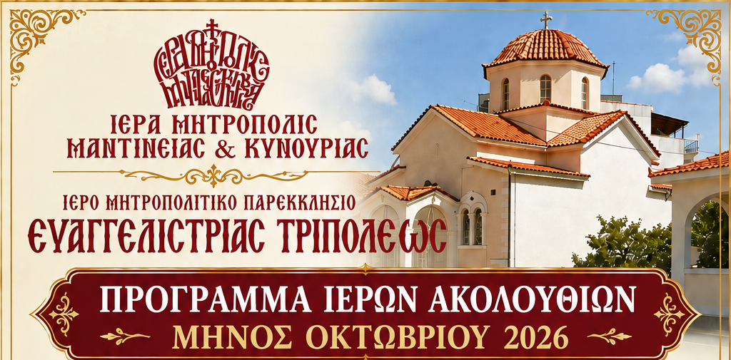 Πρόγραμμα Ιερών Ακολουθιών του Ιερού Μητροπολιτικού Παρεκκλησίου Ευαγγελιστρίας Τριπόλεως