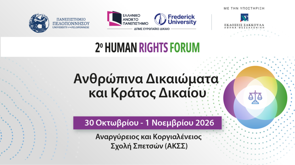 2o Human Rights Forum – Ανθρώπινα Δικαιώματα και Κράτος Δικαίου | Παρακολουθήστε διαδικτυακά το συνέδριο