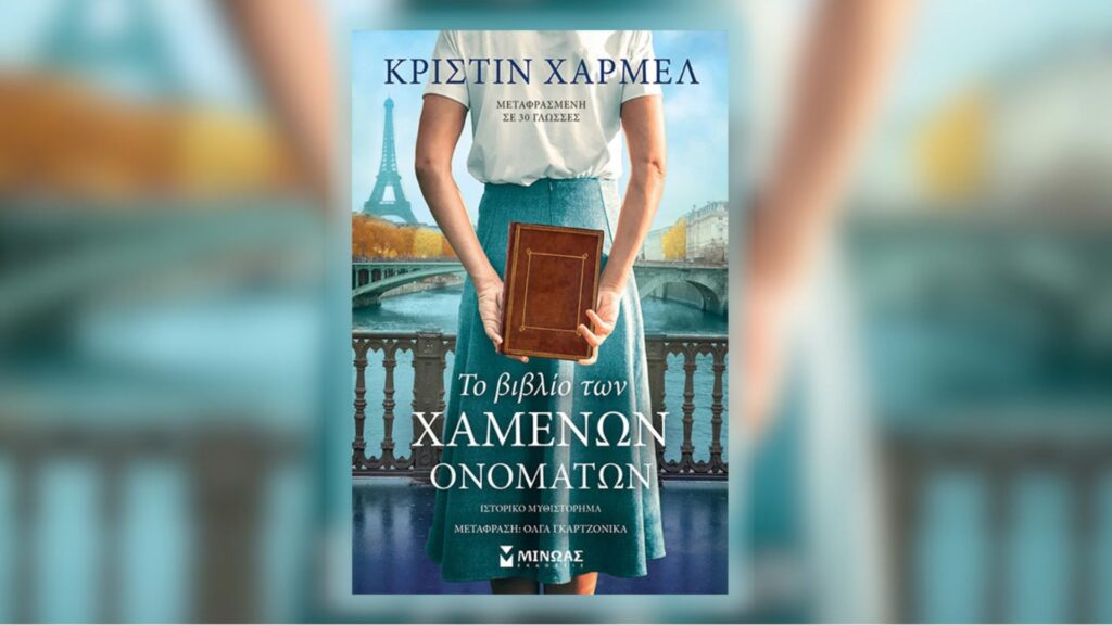 Διαβάσαμε: «Το Βιβλίο των Χαμένων Ονομάτων» από την Kristin Harmel