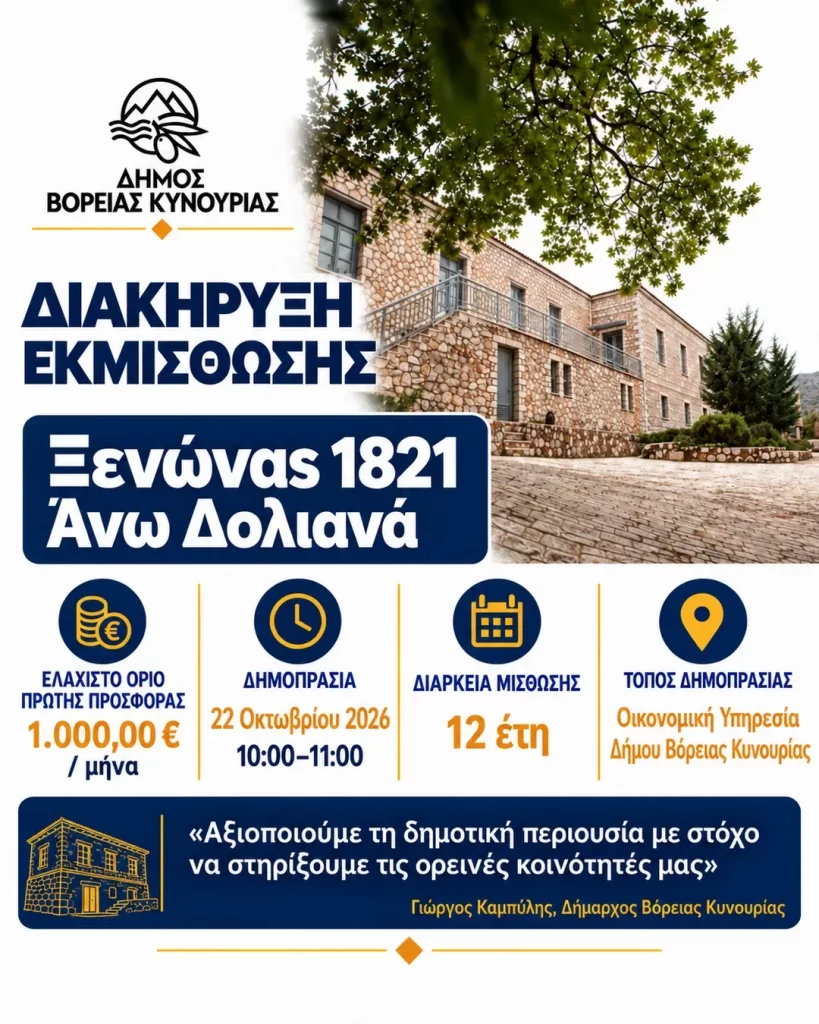 Β. Κυνουρία: Αξιοποίηση του «Ξενώνα 1821» στα Άνω Δολιανά